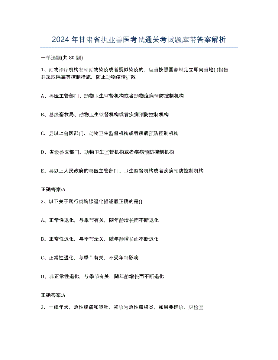 2024年甘肃省执业兽医考试通关考试题库带答案解析_第1页