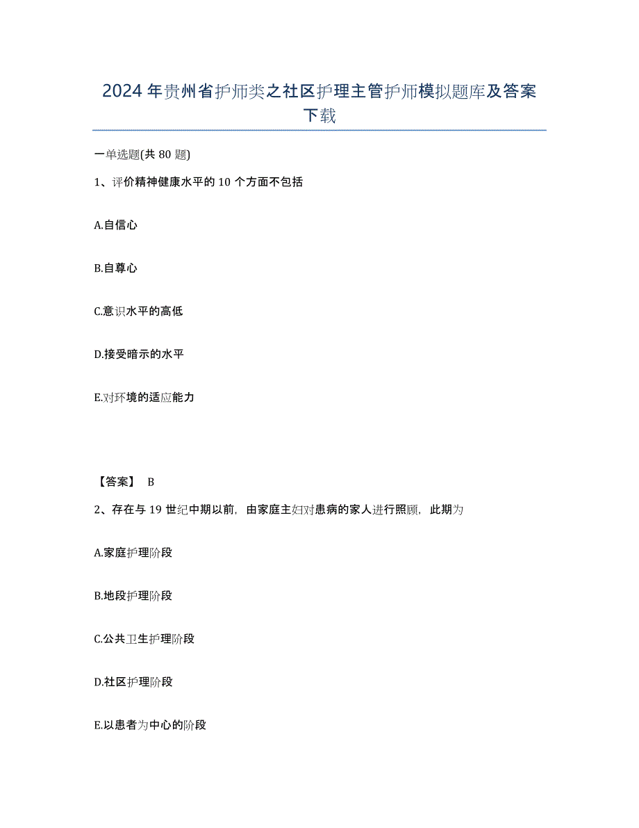 2024年贵州省护师类之社区护理主管护师模拟题库及答案_第1页