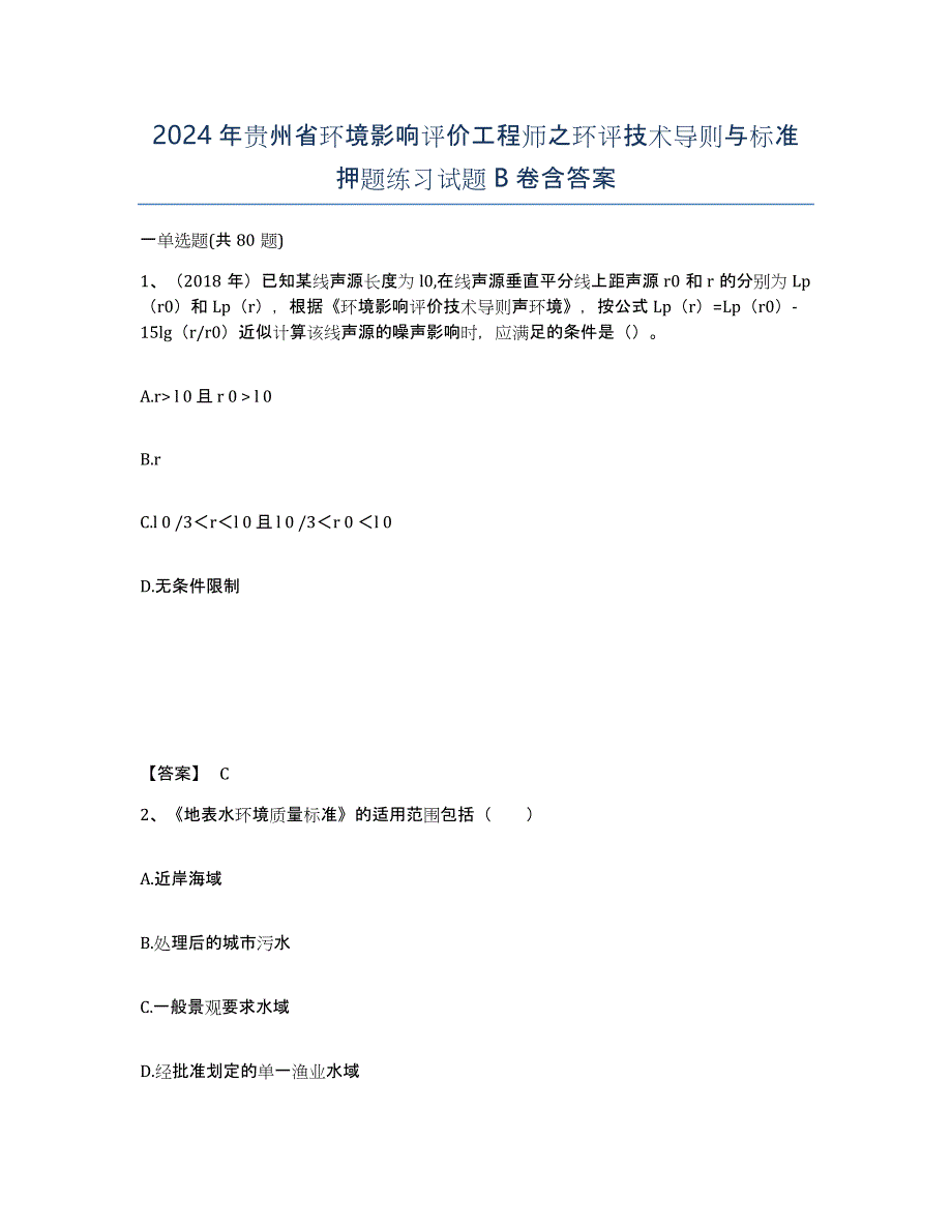 2024年贵州省环境影响评价工程师之环评技术导则与标准押题练习试题B卷含答案_第1页