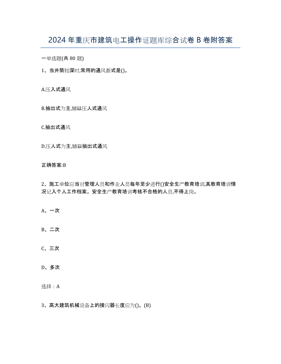 2024年重庆市建筑电工操作证题库综合试卷B卷附答案_第1页