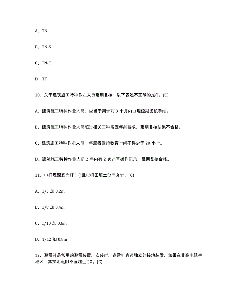 2024年重庆市建筑电工操作证题库综合试卷B卷附答案_第4页