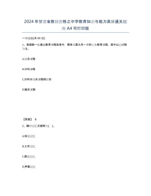 2024年甘肃省教师资格之中学教育知识与能力高分通关题库A4可打印版