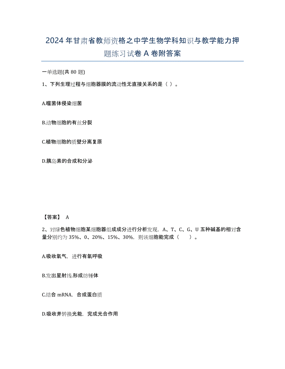 2024年甘肃省教师资格之中学生物学科知识与教学能力押题练习试卷A卷附答案_第1页