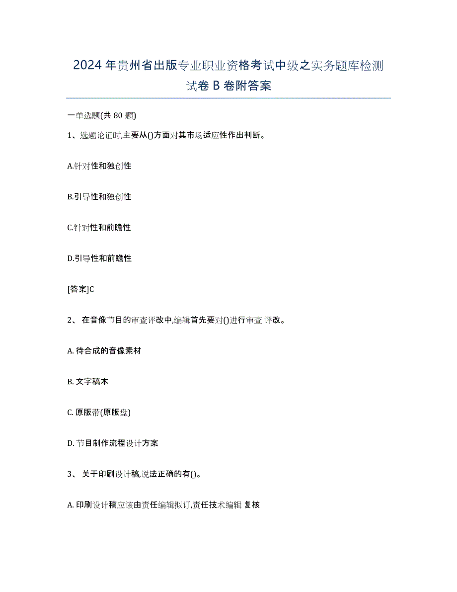 2024年贵州省出版专业职业资格考试中级之实务题库检测试卷B卷附答案_第1页