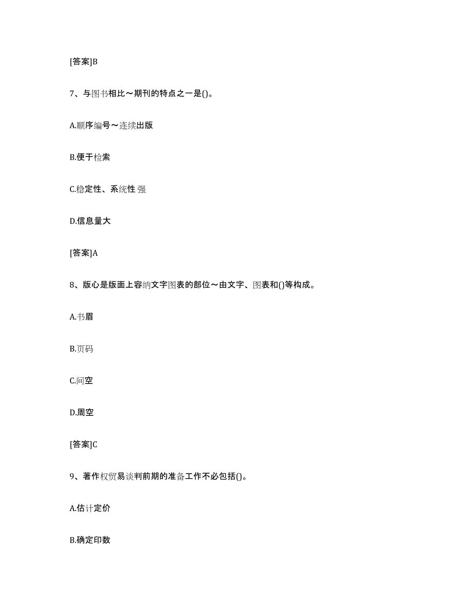 2024年贵州省出版专业职业资格考试中级之实务题库检测试卷B卷附答案_第3页