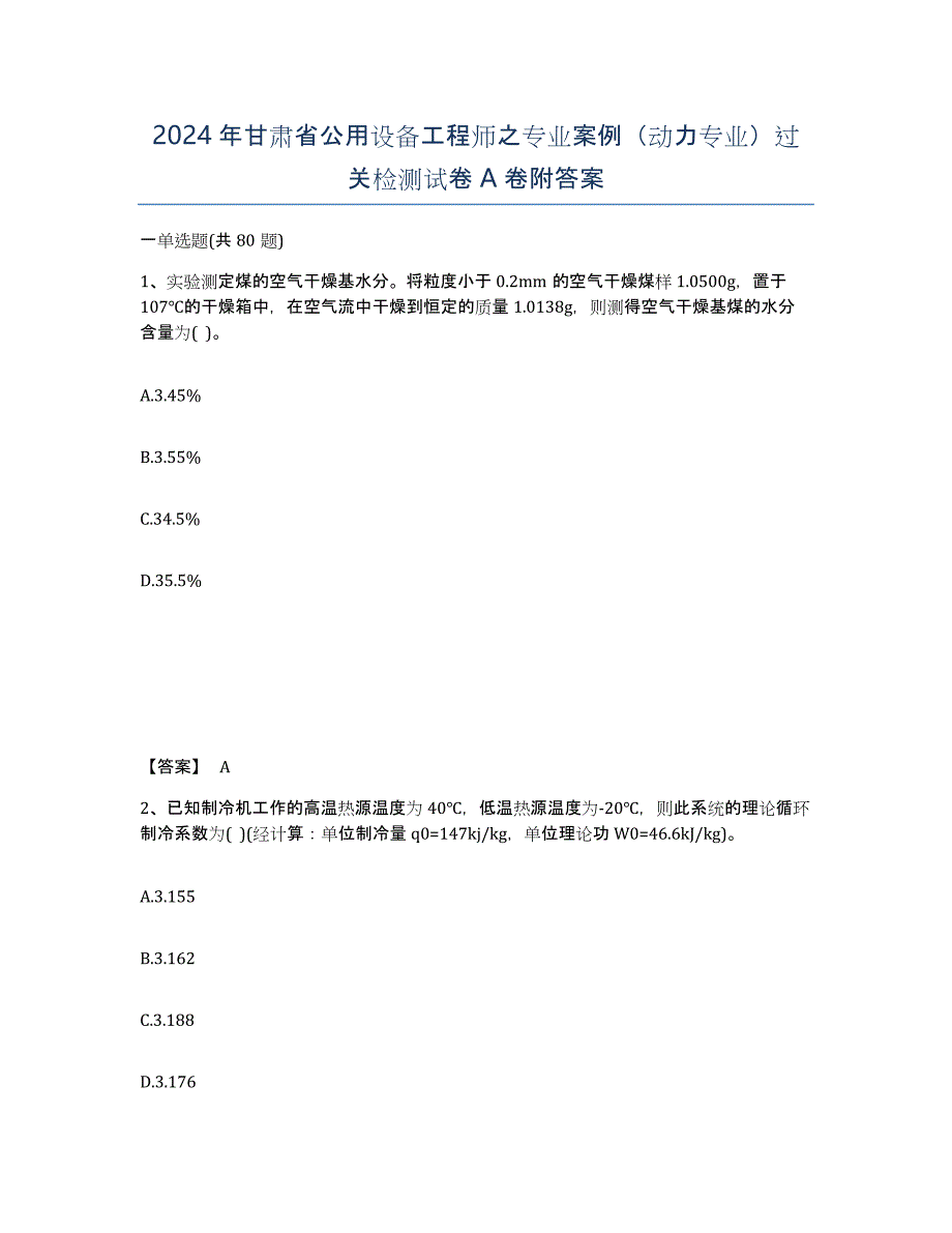 2024年甘肃省公用设备工程师之专业案例（动力专业）过关检测试卷A卷附答案_第1页