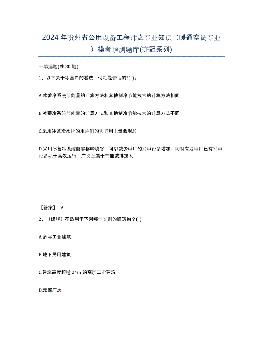 2024年贵州省公用设备工程师之专业知识（暖通空调专业）模考预测题库(夺冠系列)_第1页