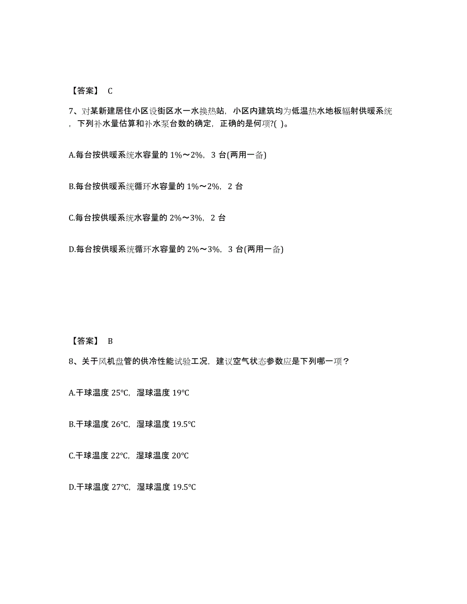 2024年贵州省公用设备工程师之专业知识（暖通空调专业）模考预测题库(夺冠系列)_第4页