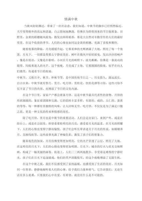 作文《情满中秋》