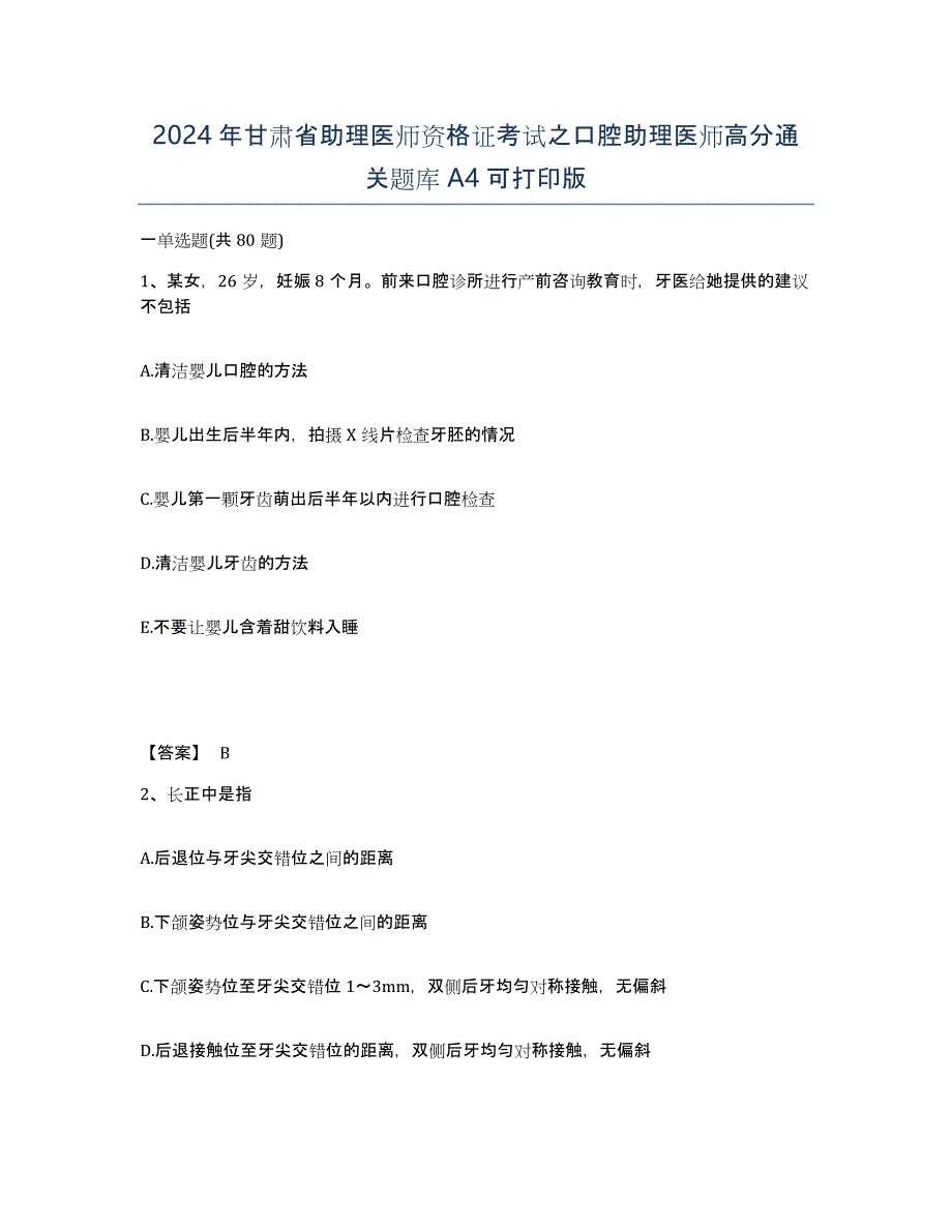 2024年甘肃省助理医师资格证考试之口腔助理医师高分通关题库A4可打印版_第1页