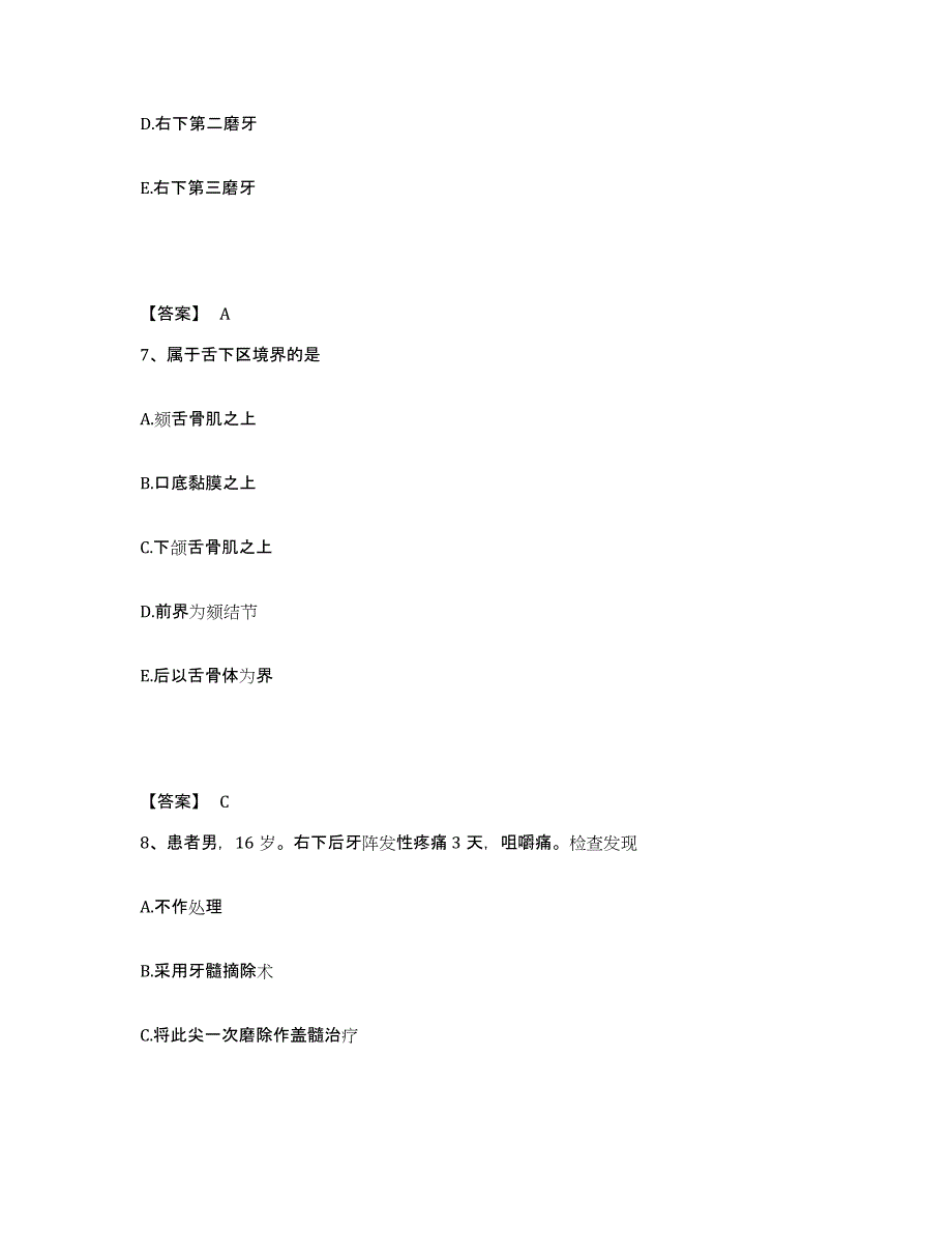 2024年甘肃省助理医师资格证考试之口腔助理医师高分通关题库A4可打印版_第4页