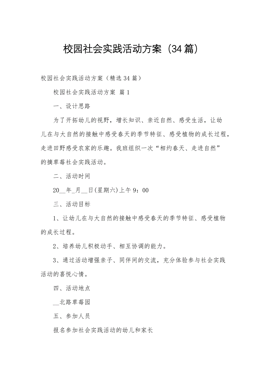 校园社会实践活动方案（34篇）_第1页