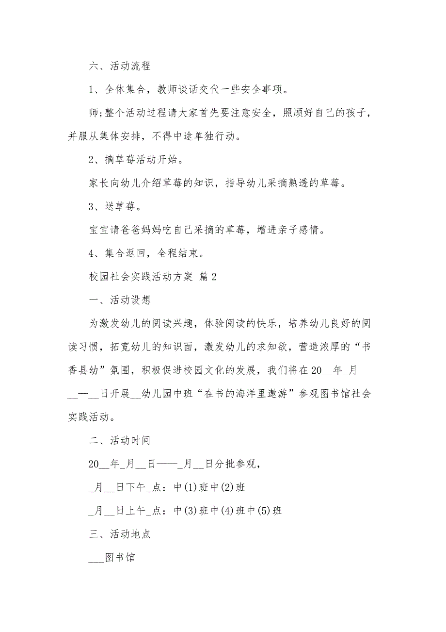 校园社会实践活动方案（34篇）_第2页