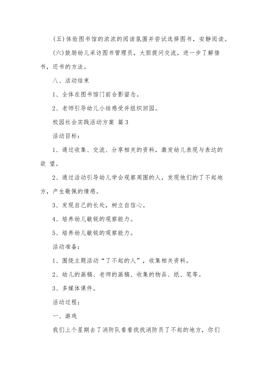 校园社会实践活动方案（34篇）_第4页