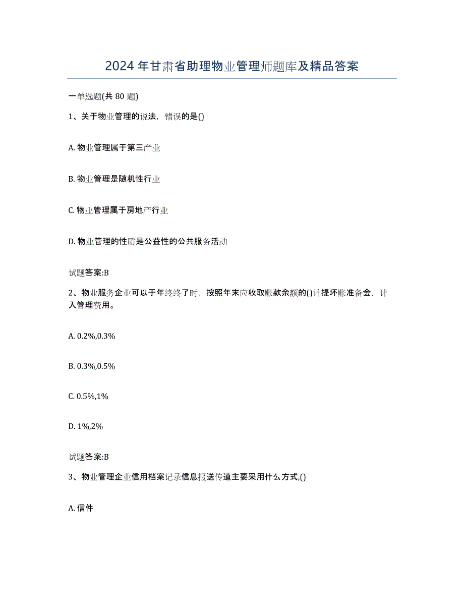 2024年甘肃省助理物业管理师题库及答案_第1页