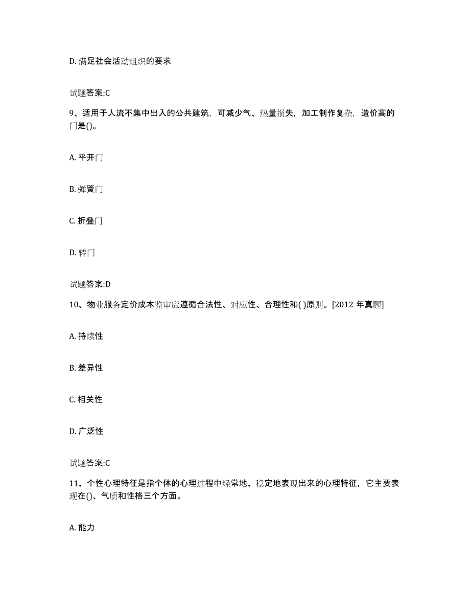 2024年甘肃省助理物业管理师题库及答案_第4页