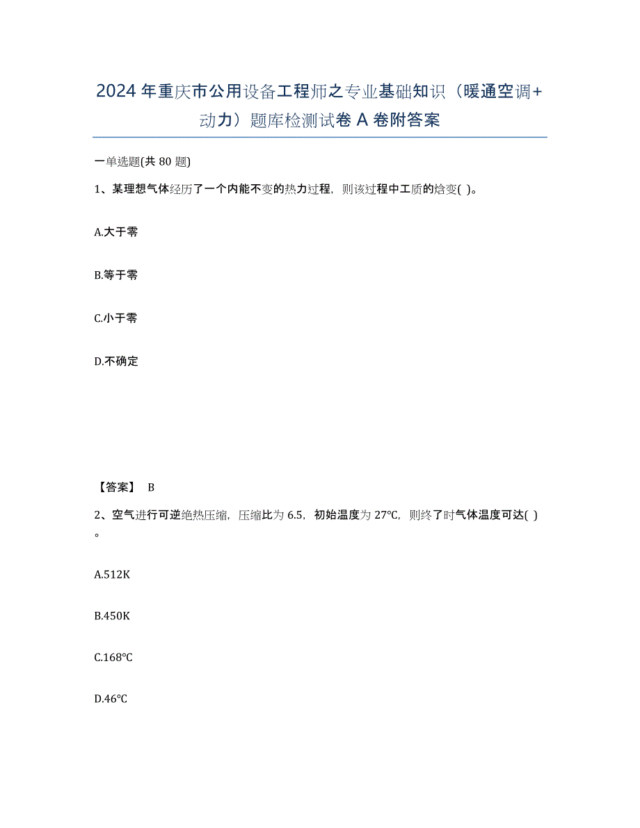 2024年重庆市公用设备工程师之专业基础知识（暖通空调+动力）题库检测试卷A卷附答案_第1页