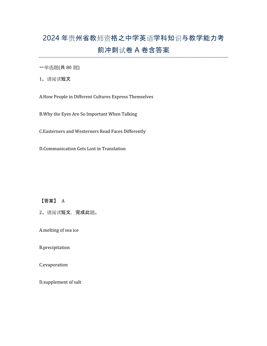 2024年贵州省教师资格之中学英语学科知识与教学能力考前冲刺试卷A卷含答案_第1页