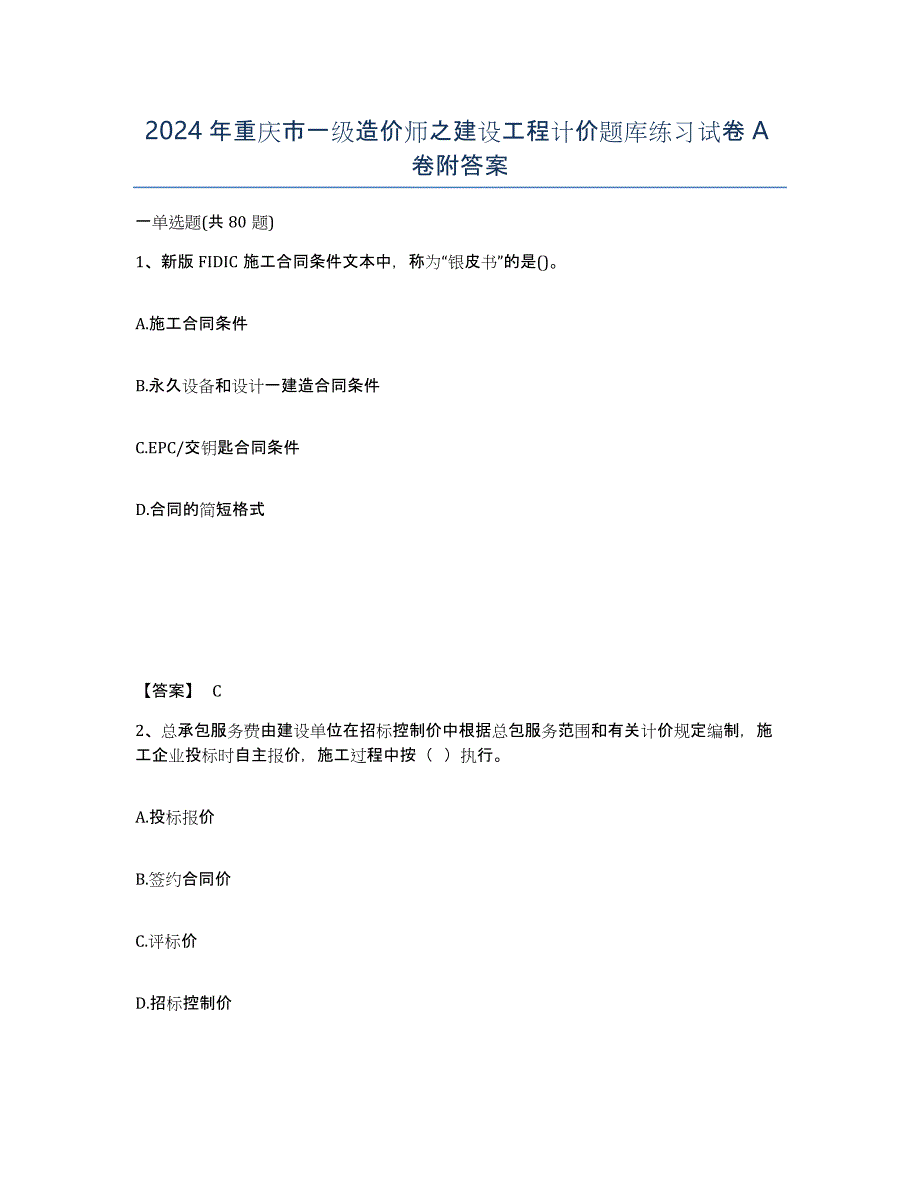 2024年重庆市一级造价师之建设工程计价题库练习试卷A卷附答案_第1页