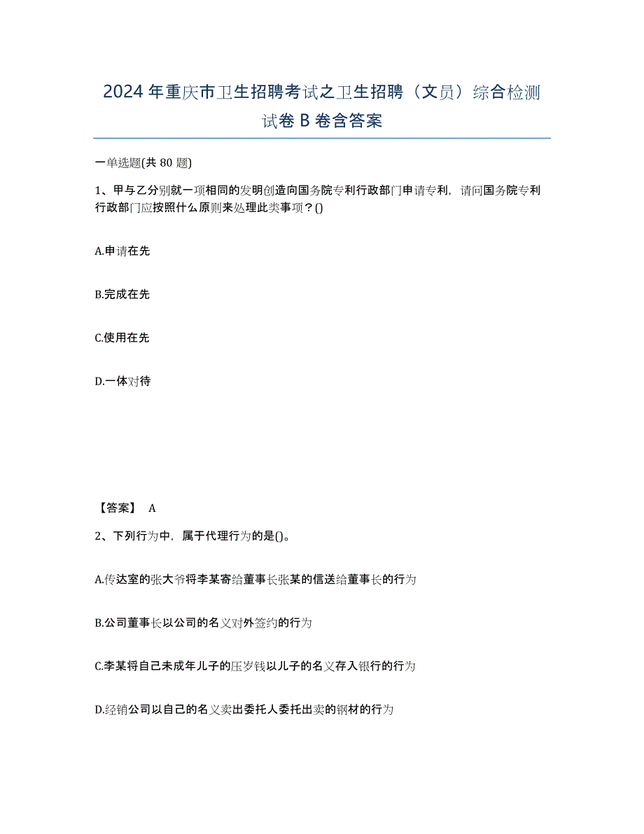 2024年重庆市卫生招聘考试之卫生招聘（文员）综合检测试卷B卷含答案_第1页