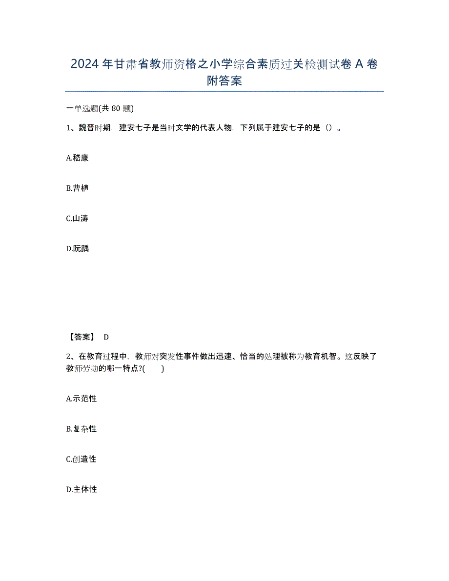 2024年甘肃省教师资格之小学综合素质过关检测试卷A卷附答案_第1页