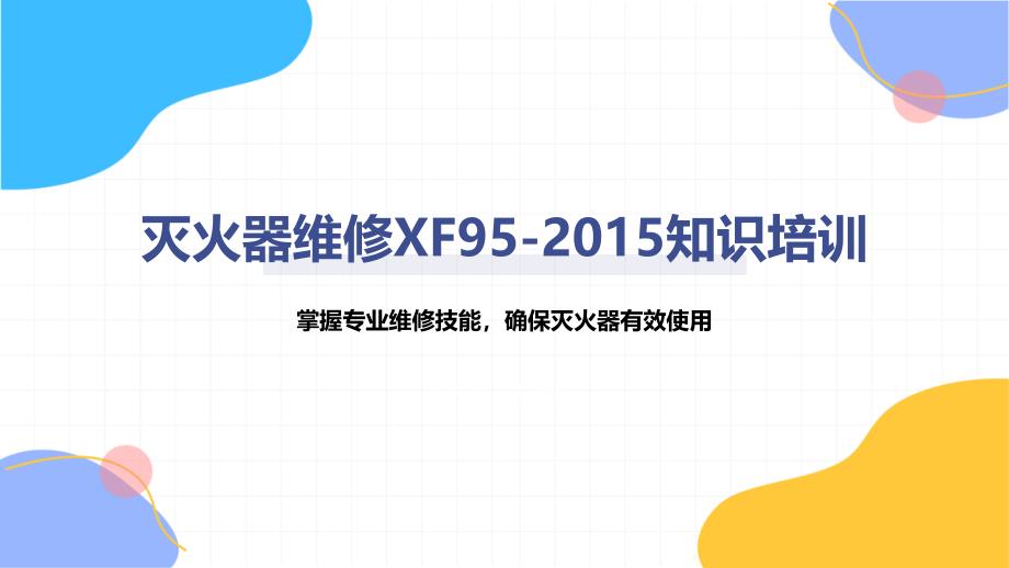 灭火器维修XF95-2015知识培训_第1页