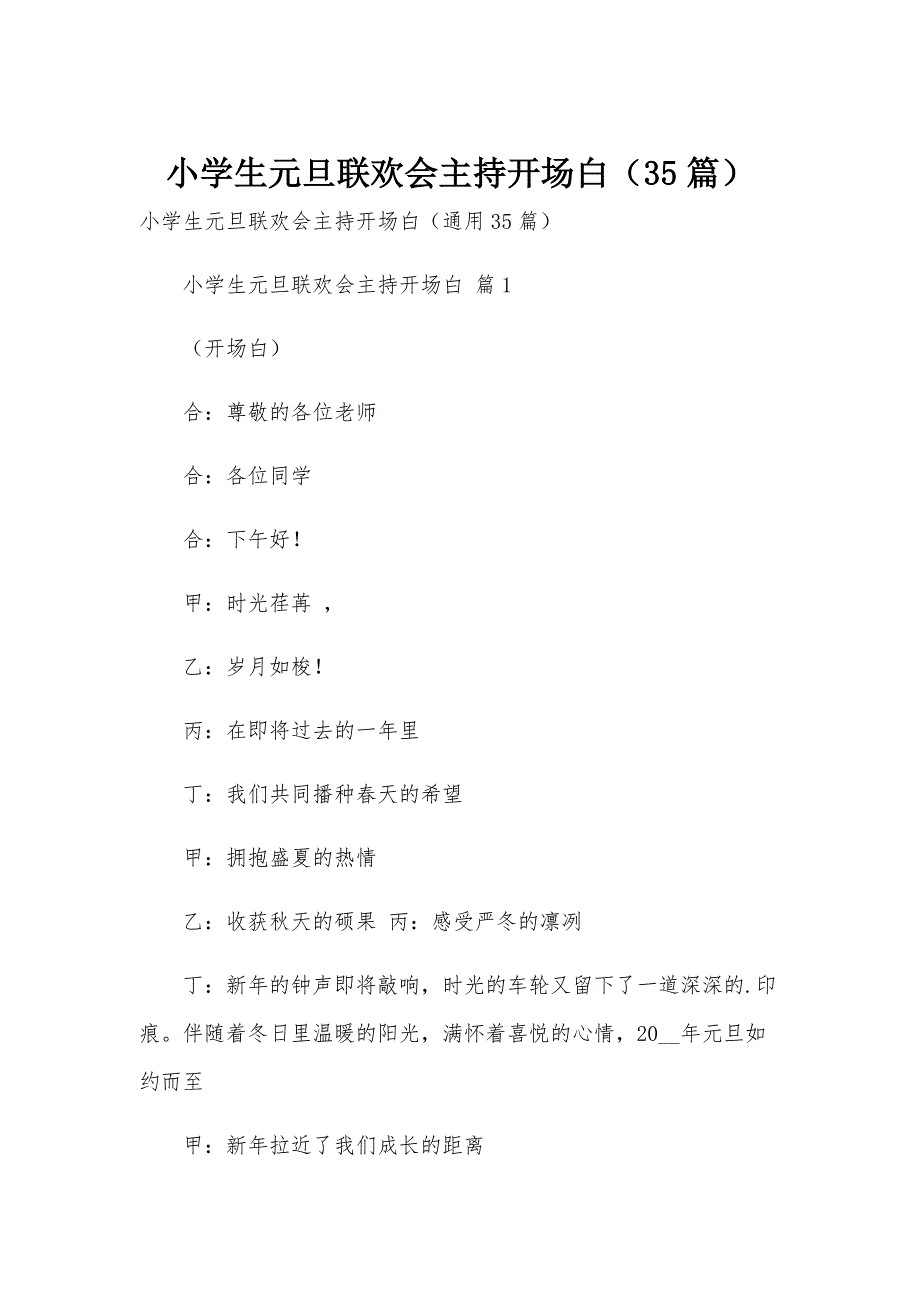 小学生元旦联欢会主持开场白（35篇）_第1页