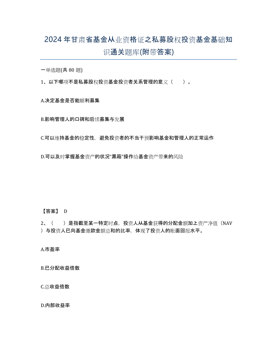 2024年甘肃省基金从业资格证之私募股权投资基金基础知识通关题库(附带答案)_第1页