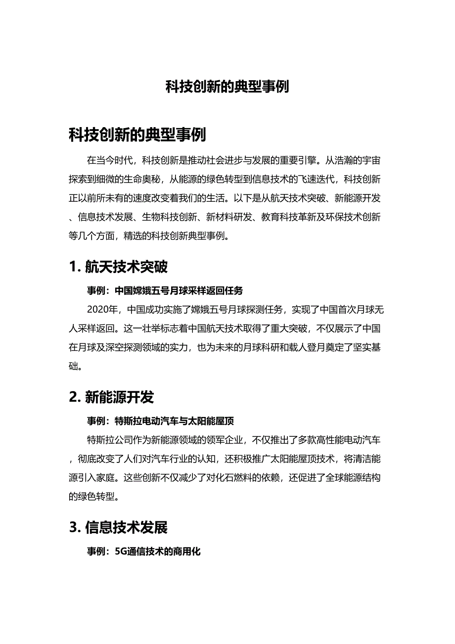 科技创新的典型事例_第1页