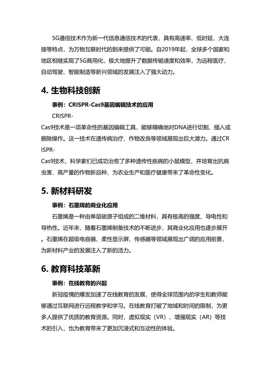 科技创新的典型事例_第2页