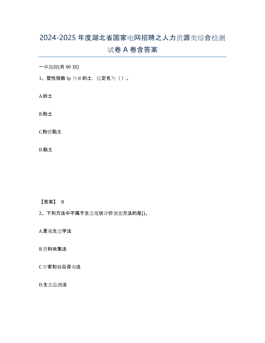 2024-2025年度湖北省国家电网招聘之人力资源类综合检测试卷A卷含答案_第1页