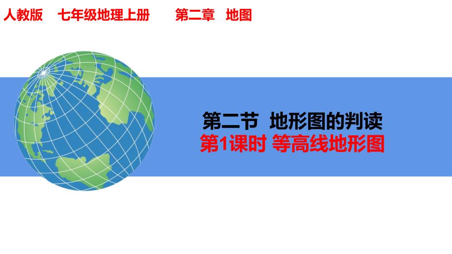 地形图的判读第1课时2024-2025学年七年级地理上册同步课件（人教版2024）_第1页