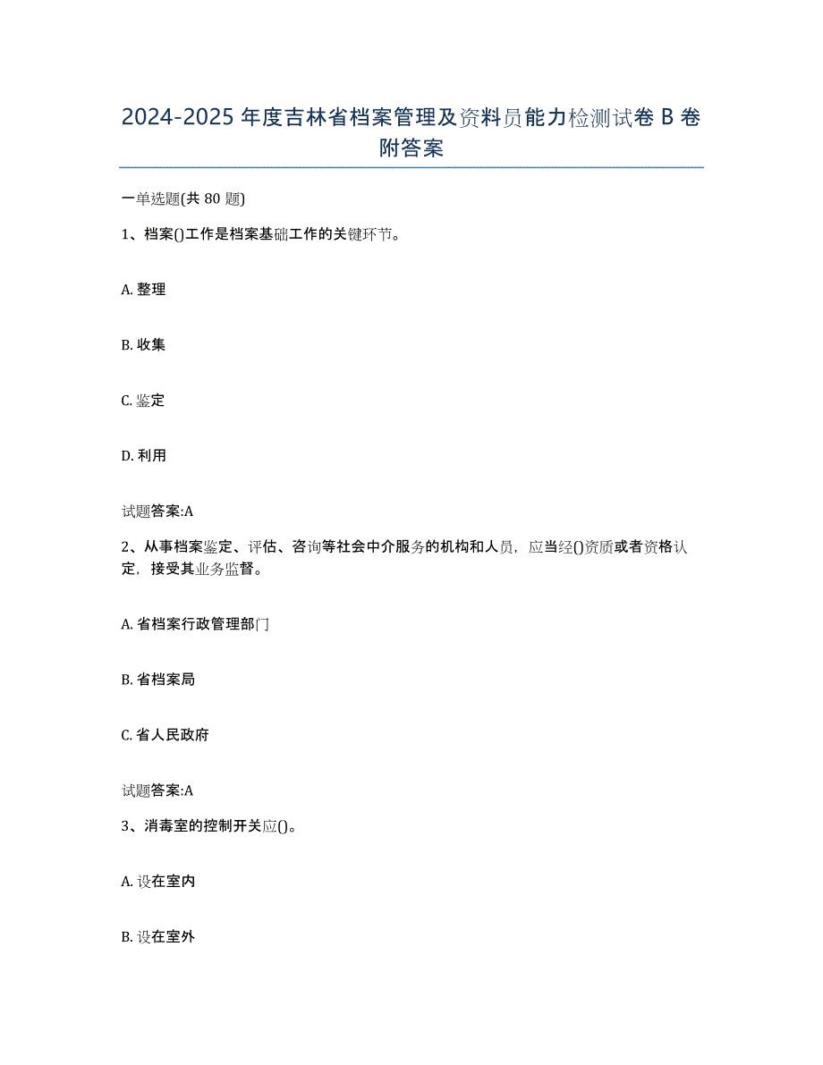 2024-2025年度吉林省档案管理及资料员能力检测试卷B卷附答案_第1页