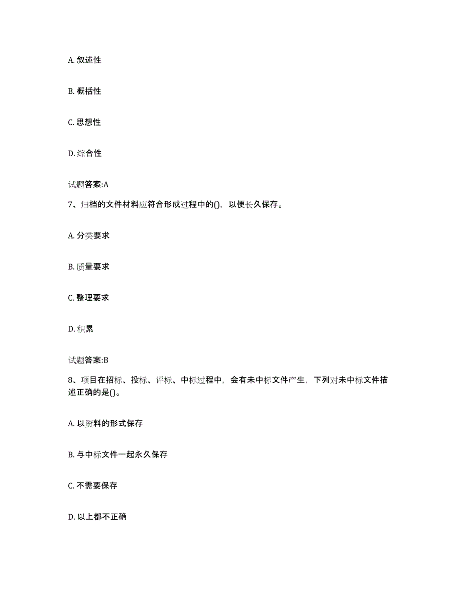 2024-2025年度吉林省档案管理及资料员能力检测试卷B卷附答案_第3页