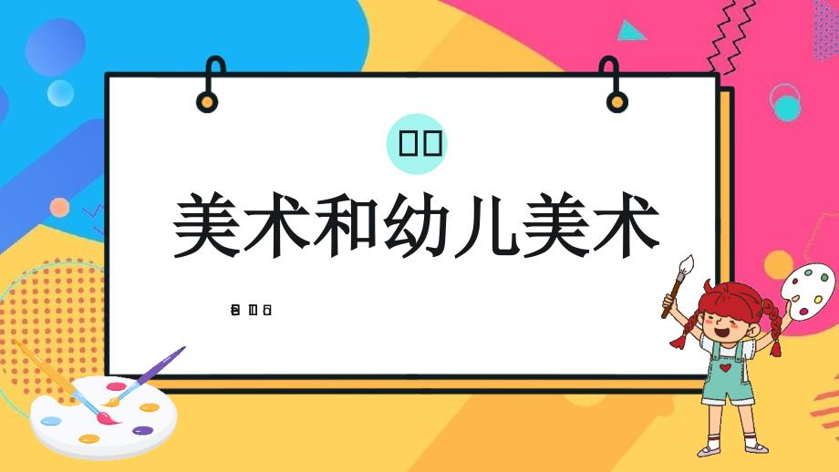 幼儿园美术教育活动的设计与指导课件PPT模板_第3页