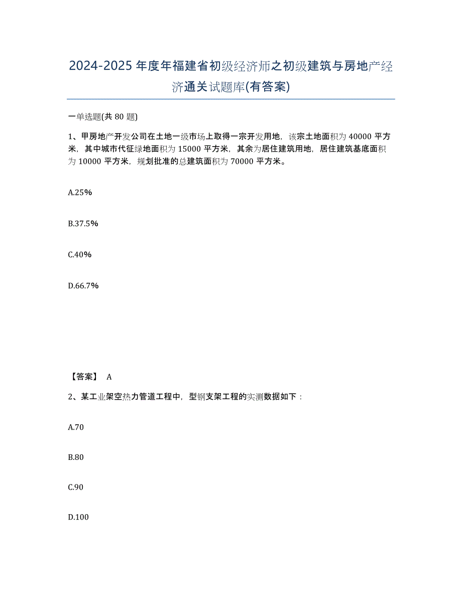 2024-2025年度年福建省初级经济师之初级建筑与房地产经济通关试题库(有答案)_第1页