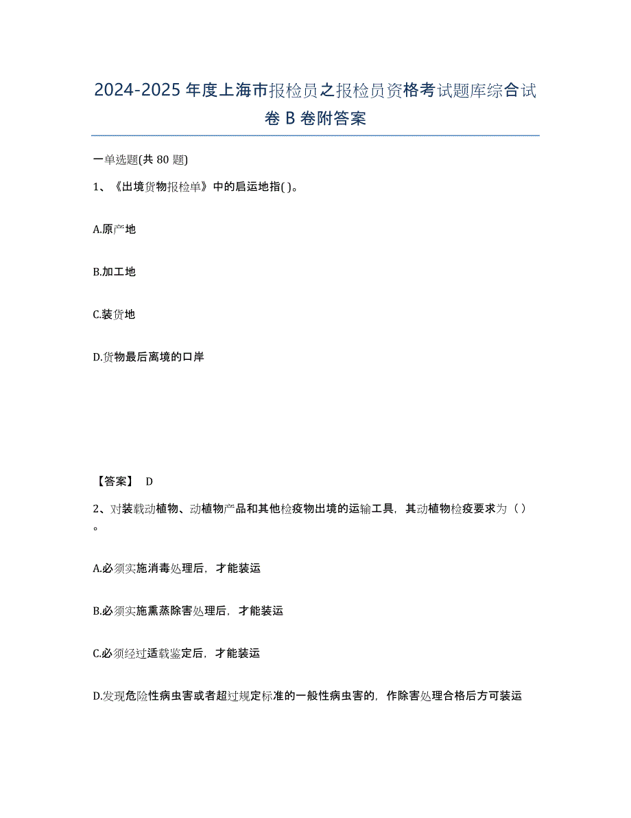 2024-2025年度上海市报检员之报检员资格考试题库综合试卷B卷附答案_第1页