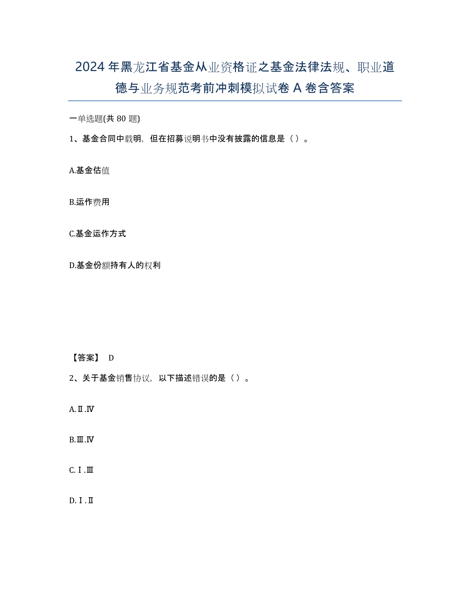 2024年黑龙江省基金从业资格证之基金法律法规、职业道德与业务规范考前冲刺模拟试卷A卷含答案_第1页