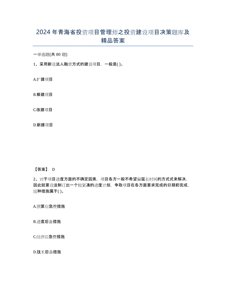 2024年青海省投资项目管理师之投资建设项目决策题库及答案_第1页