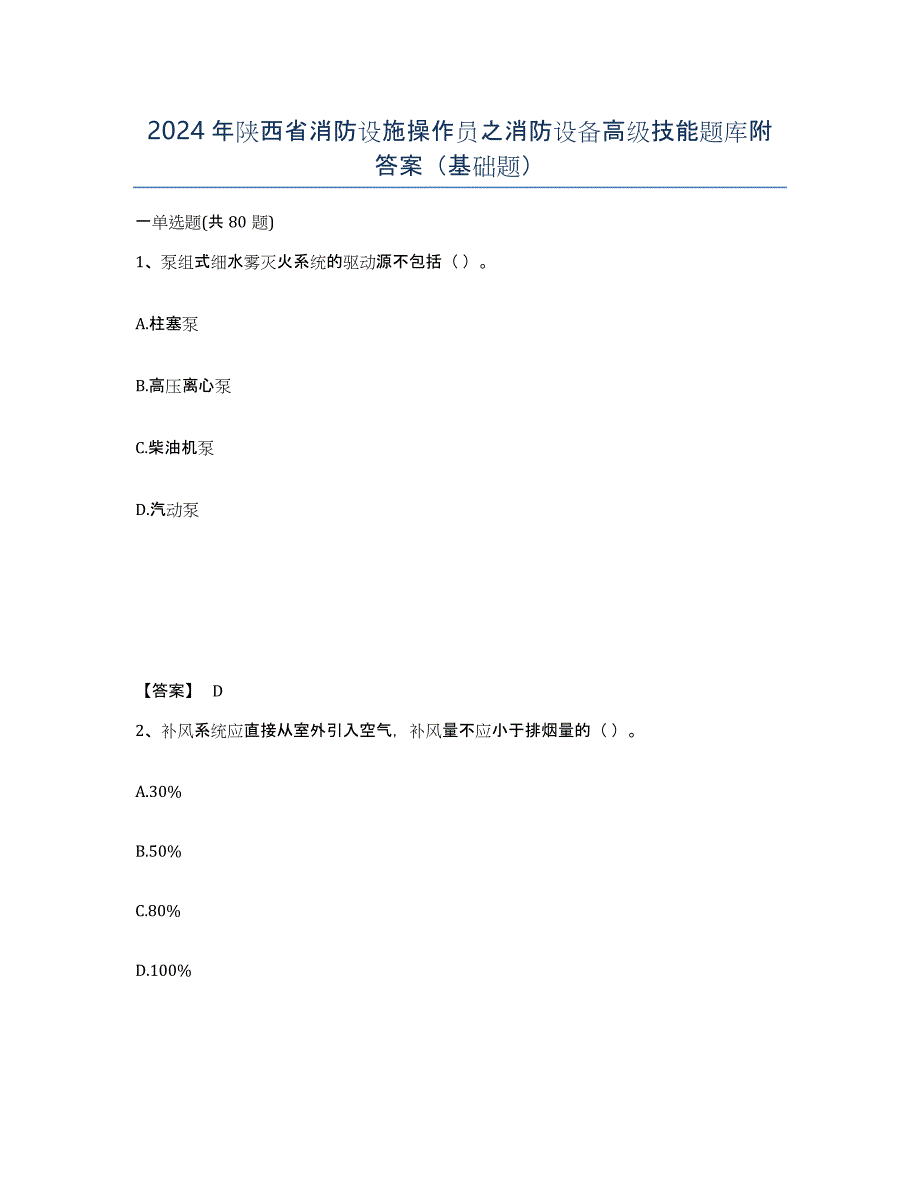 2024年陕西省消防设施操作员之消防设备高级技能题库附答案（基础题）_第1页