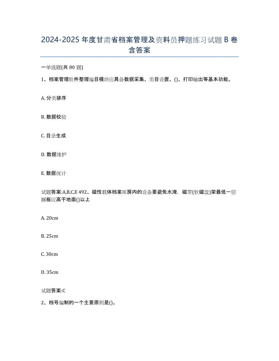 2024-2025年度甘肃省档案管理及资料员押题练习试题B卷含答案_第1页