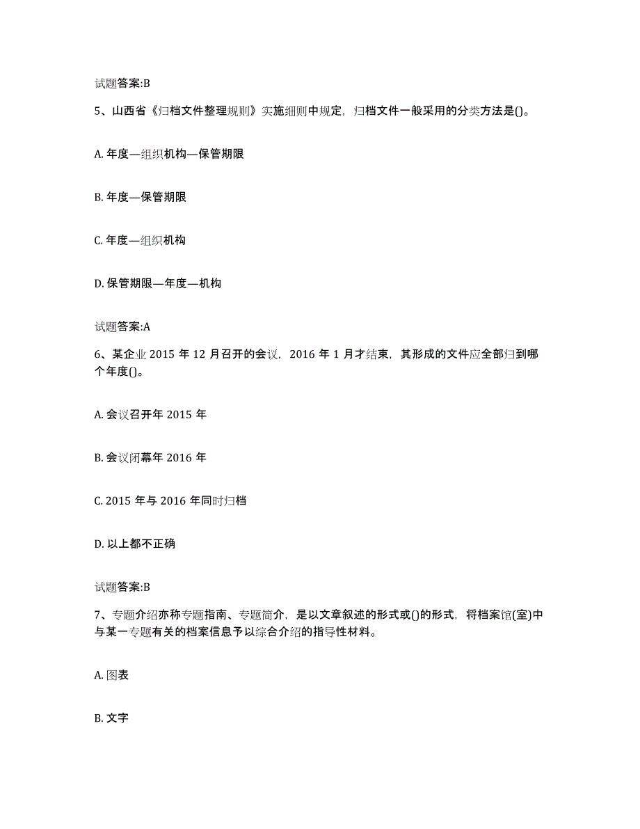 2024-2025年度甘肃省档案管理及资料员押题练习试题B卷含答案_第3页