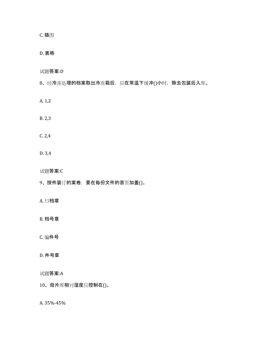 2024-2025年度甘肃省档案管理及资料员押题练习试题B卷含答案_第4页