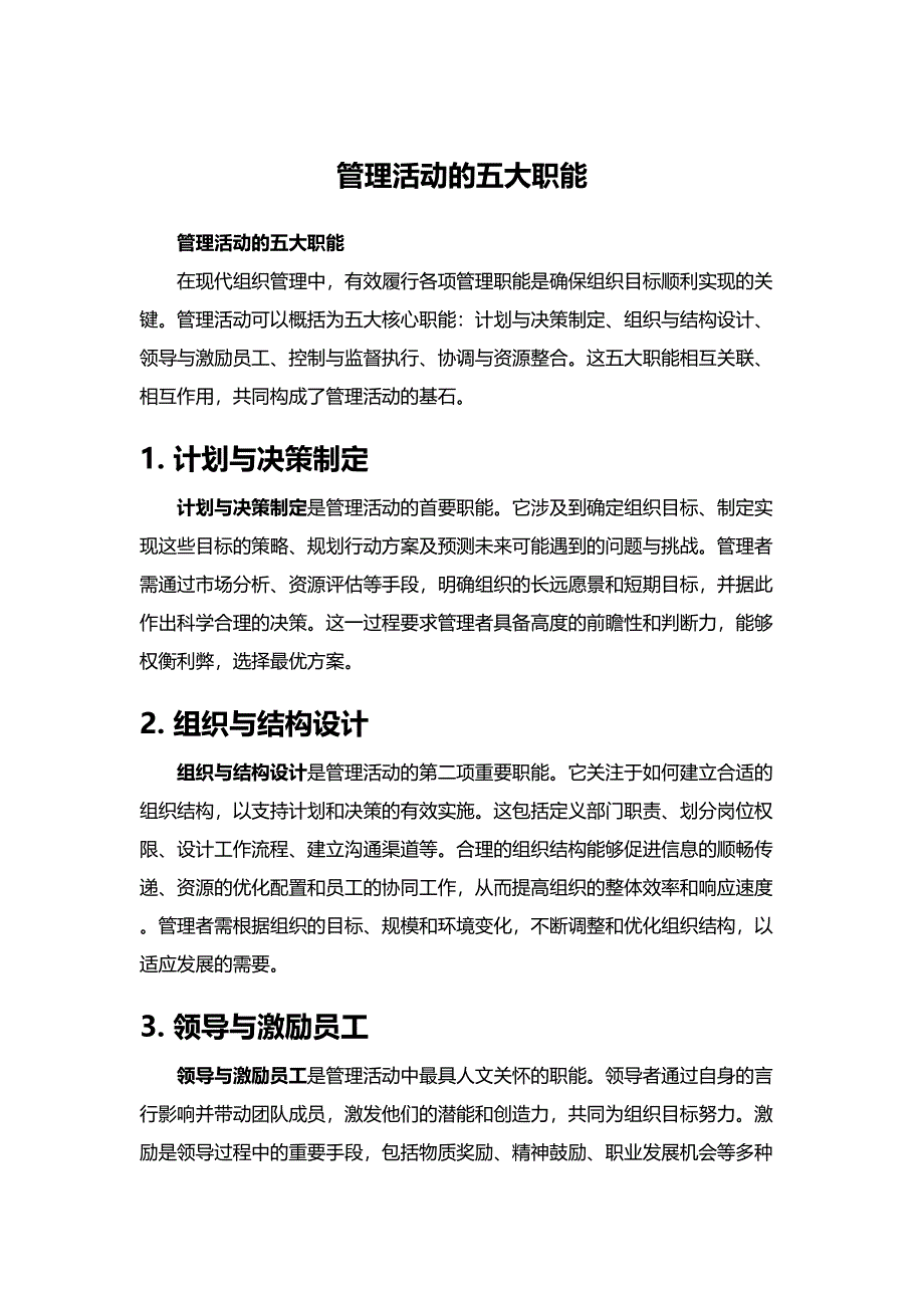 管理活动的五大职能_第1页