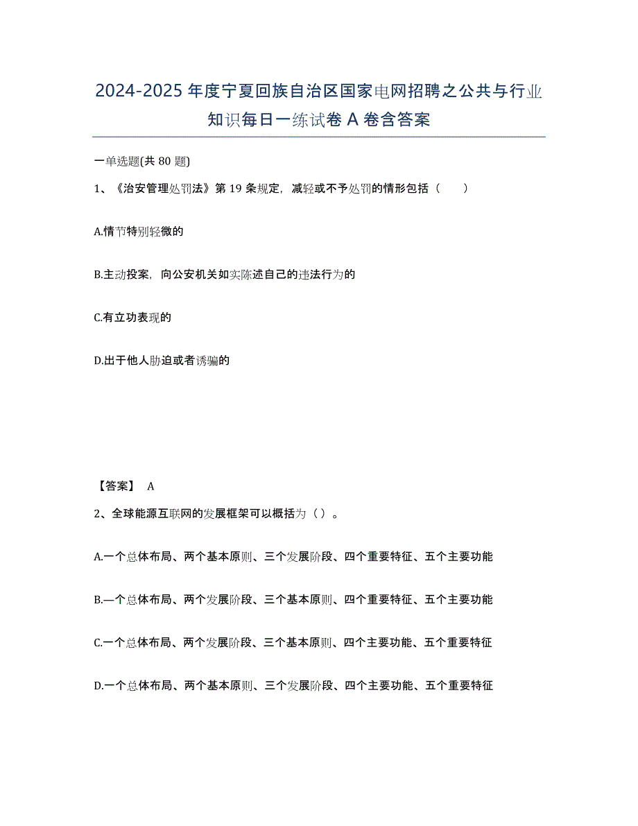 2024-2025年度宁夏回族自治区国家电网招聘之公共与行业知识每日一练试卷A卷含答案