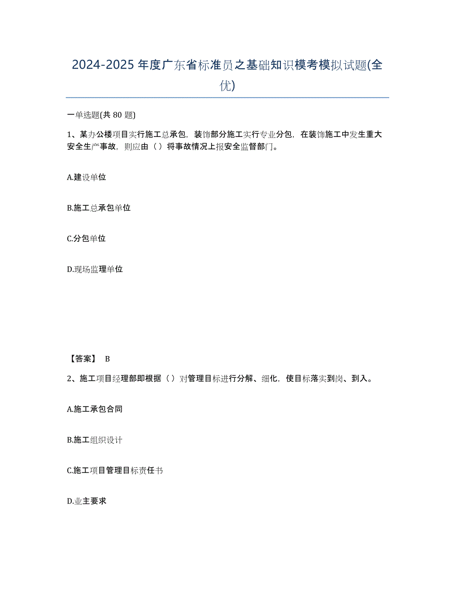 2024-2025年度广东省标准员之基础知识模考模拟试题(全优)_第1页