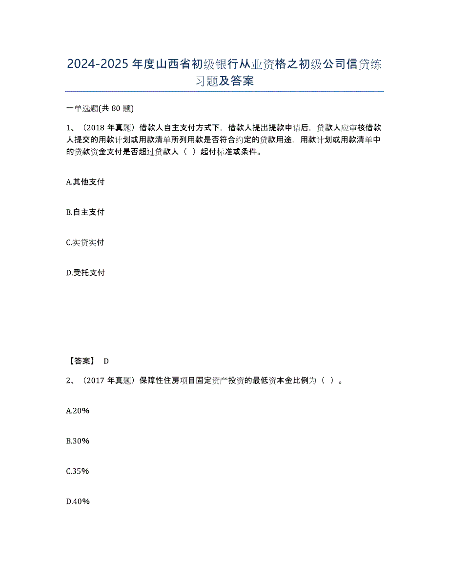 2024-2025年度山西省初级银行从业资格之初级公司信贷练习题及答案_第1页