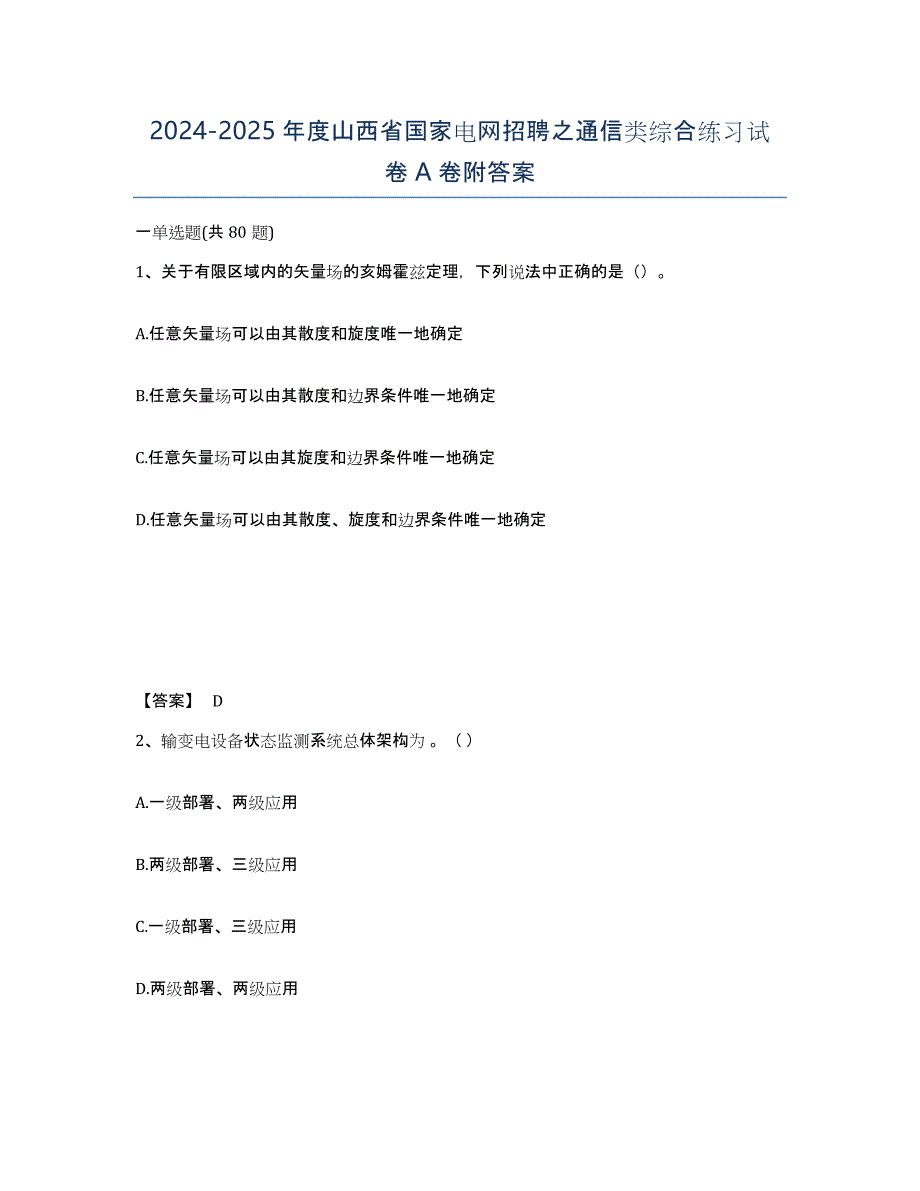 2024-2025年度山西省国家电网招聘之通信类综合练习试卷A卷附答案_第1页