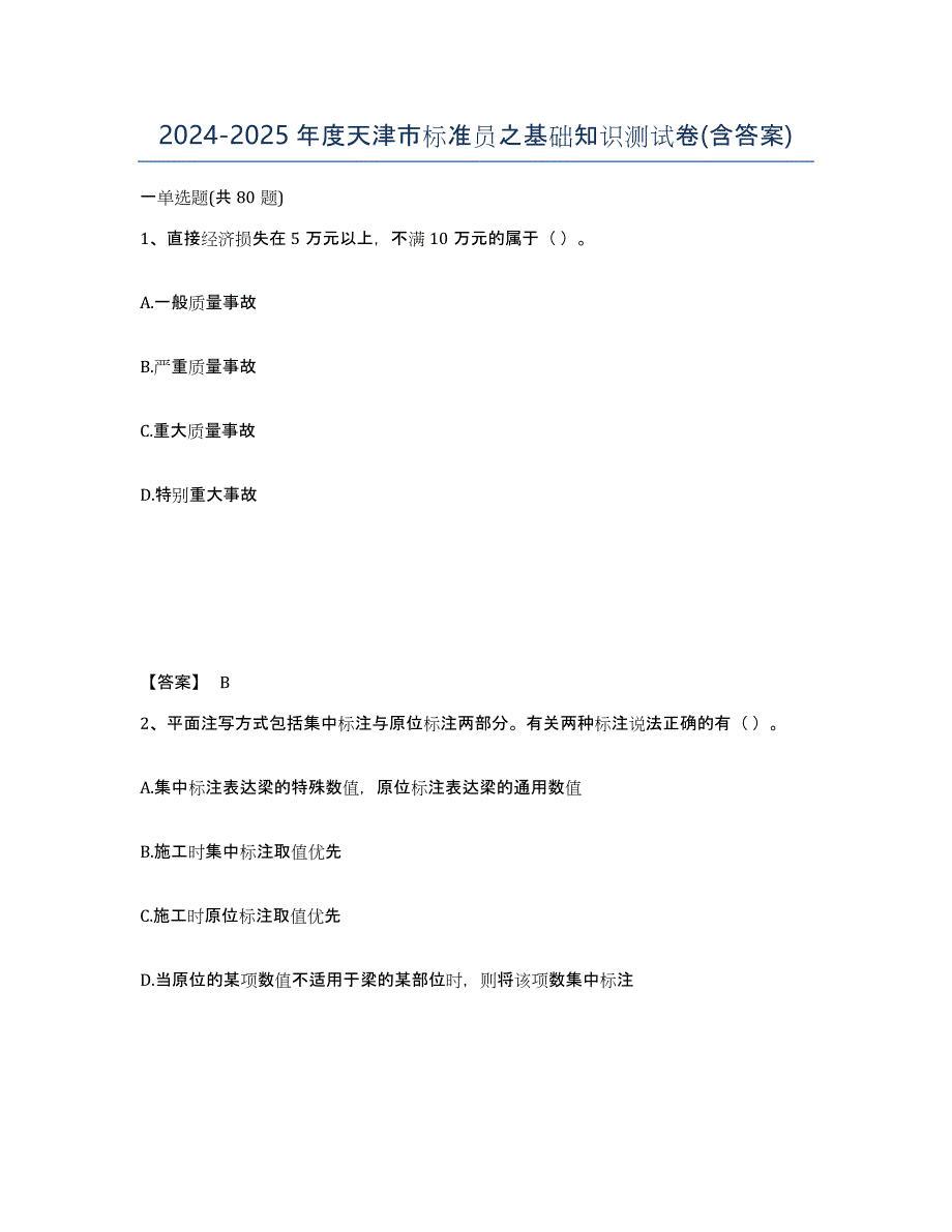 2024-2025年度天津市标准员之基础知识测试卷(含答案)_第1页