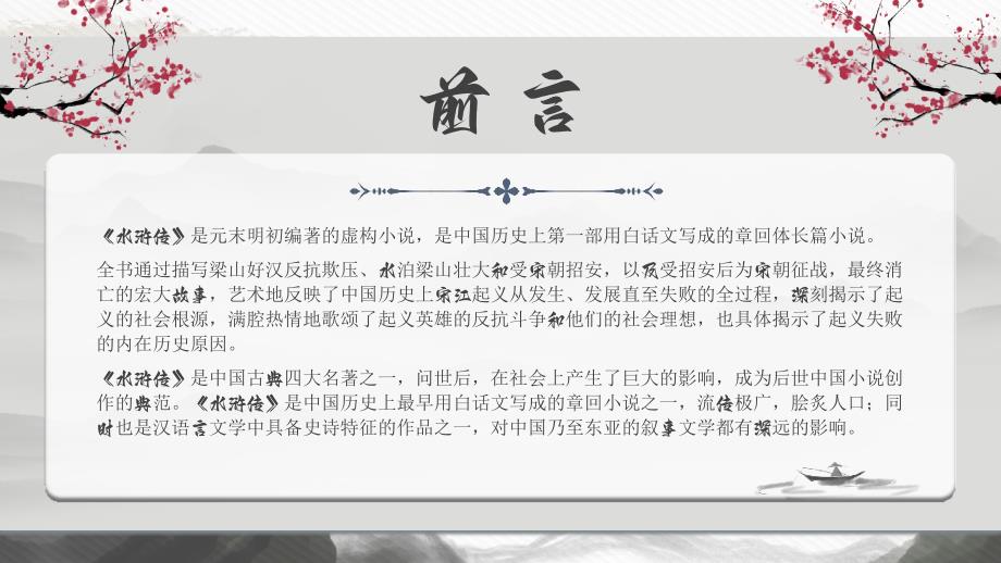 水浒传经典故事四大名著水浒传阅读分享课件PPT模板_第2页